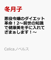 悪役令嬢のダイエット革命！2〜前世の知識で健康美を手に入れてざまぁします！〜