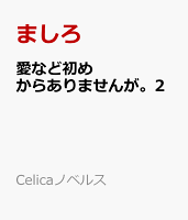 愛など初めからありませんが。2