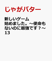 新しいゲーム始めました。〜使命もないのに最強です？〜13