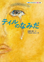 ティルのなみだ
