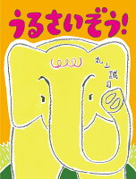 うるさいぞう！