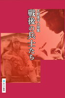 火野葦平小説集　戦後の兵士たち