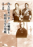内大臣木戸幸一の輔弼と昭和天皇の聖断