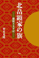 北畠顕家の旗ー蘭陵王太平記ー