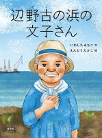 辺野古の浜の文子さん
