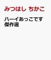 ハーイあっこです 傑作選