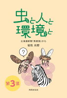 虫と人と環境と　第3集
