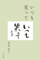 いつも笑って