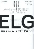 ELG（エコシステム・レッド・グロース）