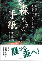 森からの手紙　無情説法・自然の「ことば」を聴く