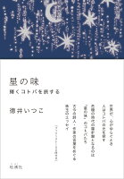 星の味 輝くコトバを旅する