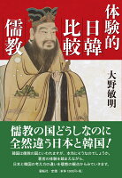 体験的日韓比較儒教