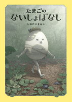 たまごのないしょばなし
