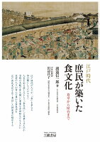 江戸時代　庶民が築いた食文化