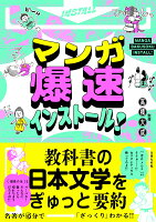 マンガ爆速インストール！　教科書の日本文学をぎゅっと要約