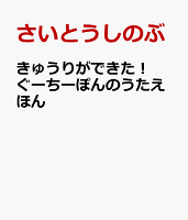 きゅうりができた！　ぐーちーぽんのうたえほん