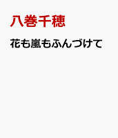 花も嵐もふんづけて