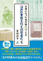 江戸の書籍文化と遊歴者たち