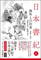 日本書紀　全現代語訳＋解説＜5＞海外との往来ー緊張と受容