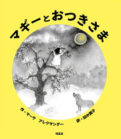 マギーとおつきさま