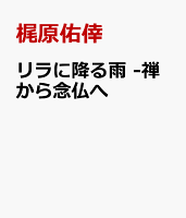 リラに降る雨　-禅から念仏へ