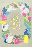 なっちゃんとお面の子