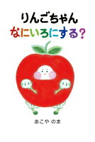 りんごちゃん なにいろにする？
