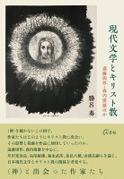 現代文学とキリスト教