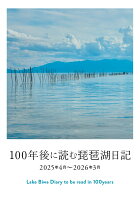 100年後に読む琵琶湖日記