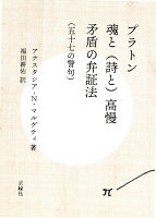 プラトン 魂と（詩と）高慢 矛盾の弁証法 （五十七の警句）