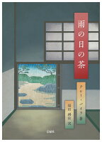 雨の日の茶