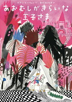 あおむしがきらいな王子さま