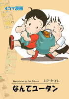 なんてユータン