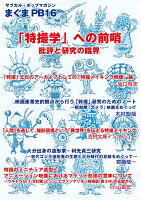 まぐまPB16 「特撮学」への前哨 研究と批評の臨接界