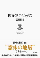 世界のつくりかた
