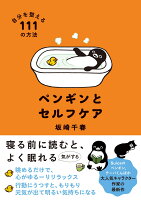 ペンギンとセルフケア　自分を整える111の方法