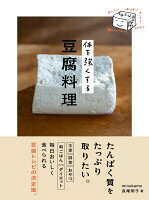 体を強くする豆腐料理