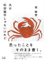 夫は松田龍平じゃないけれど