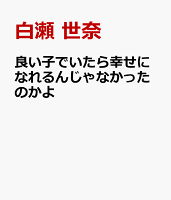 良い子でいたら幸せになれるんじゃなかったのかよ