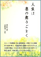人生は塵の舞うごとく