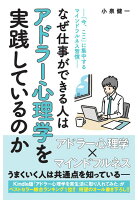 なぜ仕事ができる人はアドラー心理学を実践しているのか