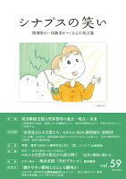 シナプスの笑い（vol.59）