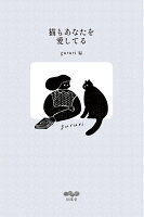 猫もあなたを愛してる