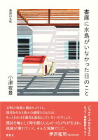 書庫に水鳥がいなかった日のこと