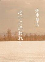 老いに追われて
