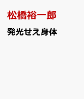 発光せえ身体