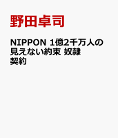 NIPPON 1億2千万人の見えない約束　奴隷契約