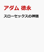 スローセックスの神髄