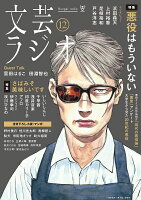 文芸ラジオ　12