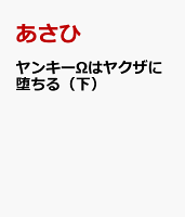 ヤンキーΩはヤクザに堕ちる（下）